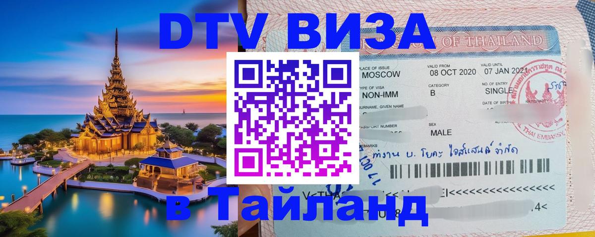 DTV Visa Thailand — прайс и условия, виза без дополнительных документов - Багдад 
