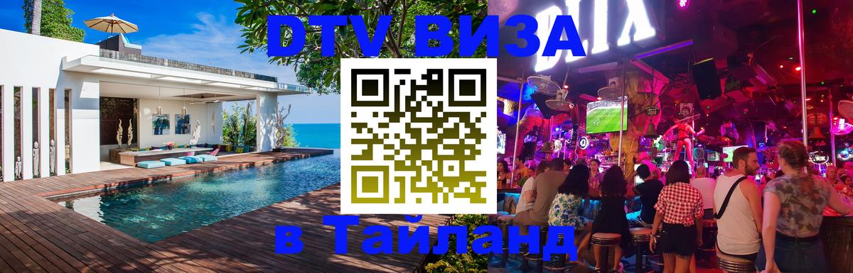 Купить DTV визу в Таиланд 