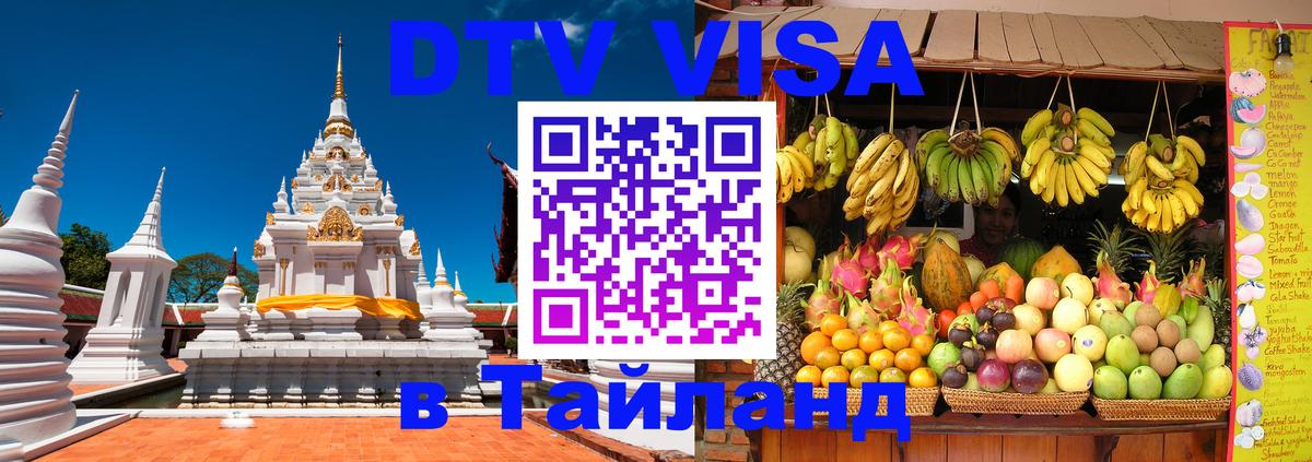 DTV (ДТВ) visa Таиланд 